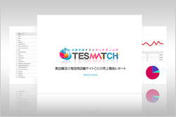 調査結果をレポートでご案内!