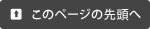 このページの先頭へ