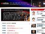 HRA（Human Resource Association）様