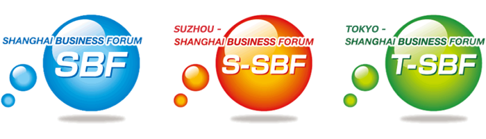 SBF（上海）・S-SBF（蘇州）・T-SBF（東京）ビジネスフォーラム異業種交流会