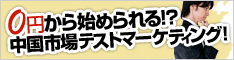 0円から始められる!?中国市場テストマーケティング!2011年2月スタート!!