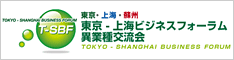 T-SBF｜東京－上海ビジネスフォーラム異業種交流会