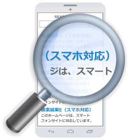 検索サイトの順位表示にも有利！